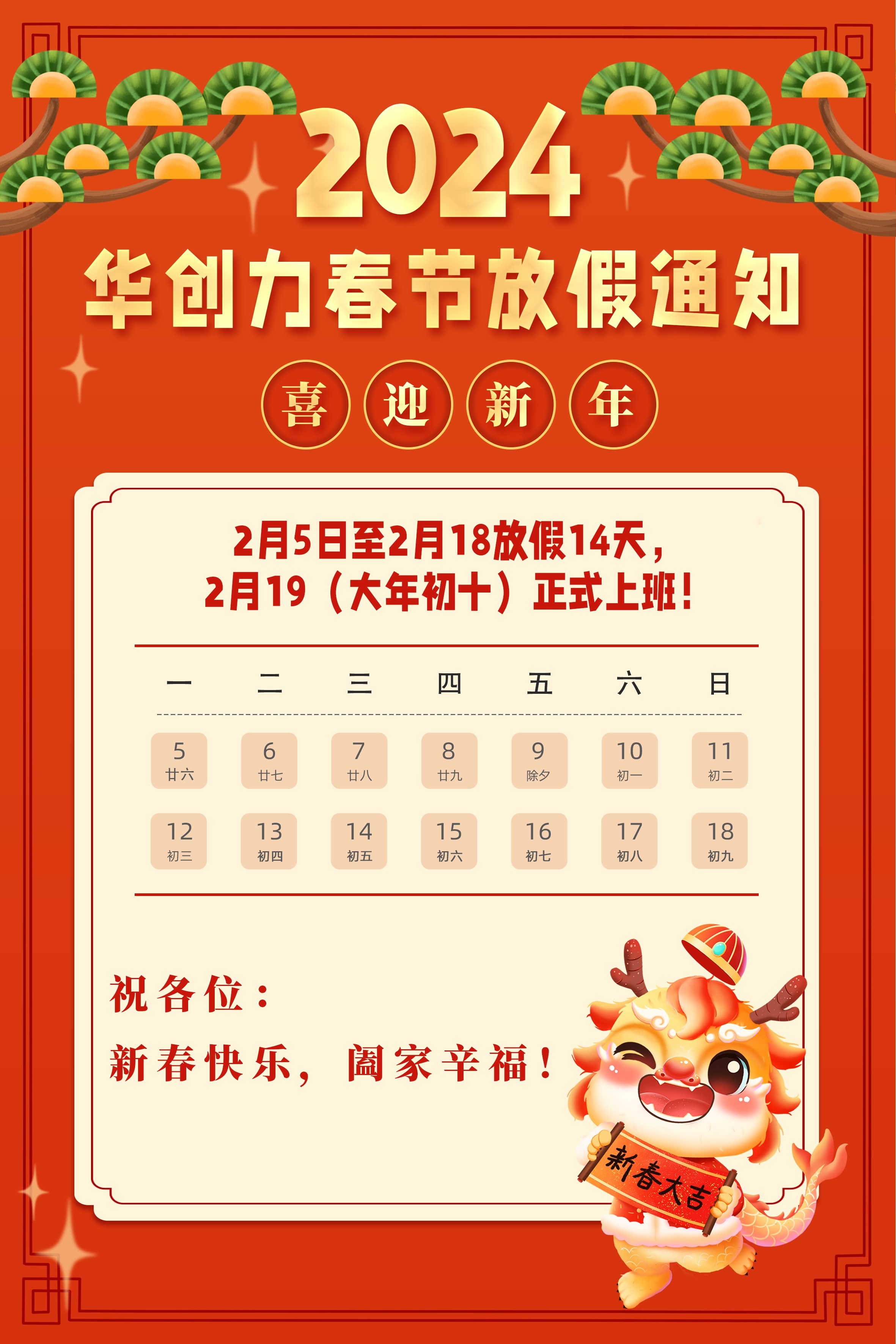2024年春节放假通知